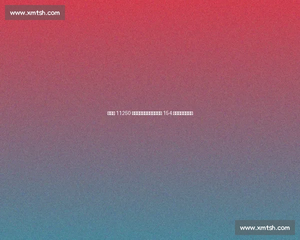 孙颖莎 11250 分断层领跑世界排名!连续 154 周稳居榜首创历史 孙颖莎 11250 分断层领跑世界排名!连续 154 周稳居榜首创历史