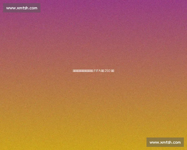 巴萨青训外援遭蔚山违规解约 FIFA 判赔 250 万欧