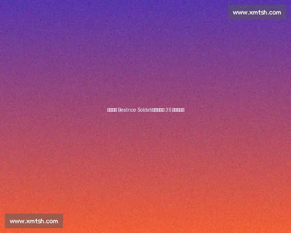 冰坛新星 Beatrice Soldati:燕式衔接 3S 的青春试炼 冰坛新星 Beatrice Soldati:燕式衔接 3S 的青春试炼